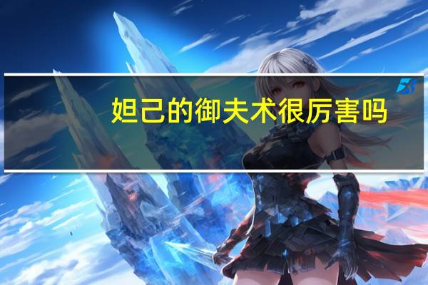 妲己的御夫术很厉害吗
