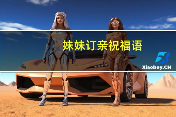 妹妹订亲祝福语