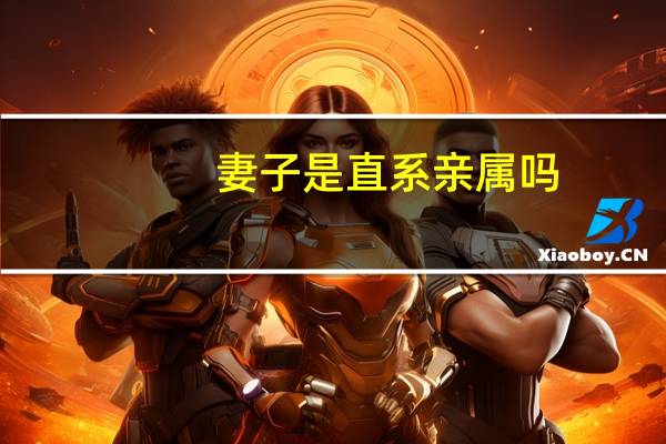 妻子是直系亲属吗