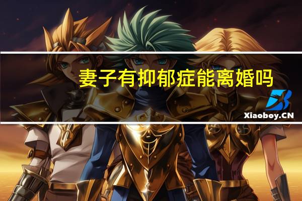 妻子有抑郁症能离婚吗