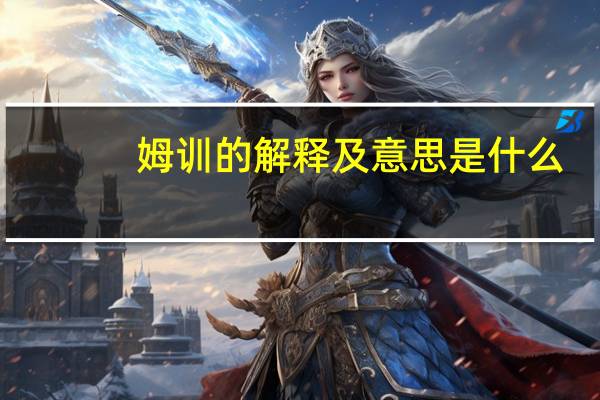 姆训的解释及意思是什么