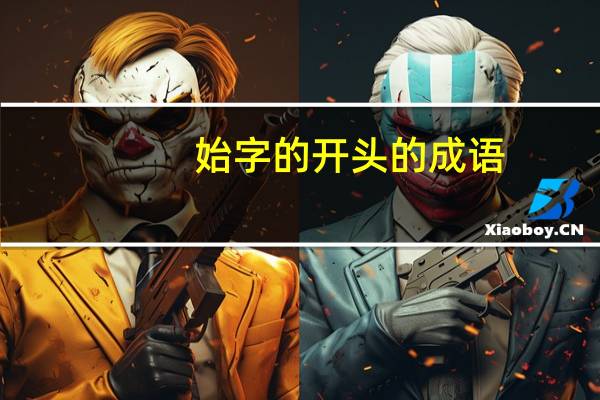 始字的开头的成语