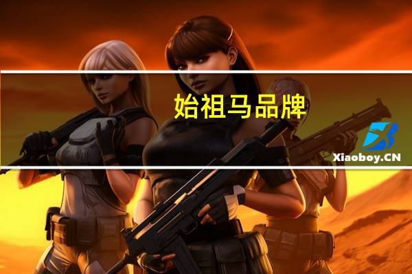 始祖马品牌
