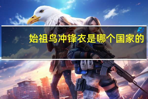 始祖鸟冲锋衣是哪个国家的