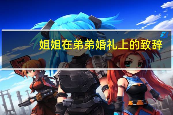 姐姐在弟弟婚礼上的致辞