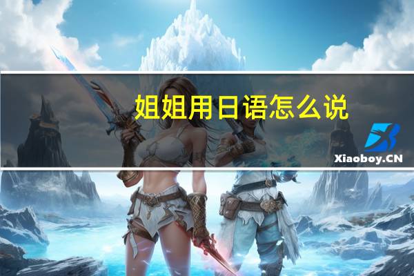 姐姐用日语怎么说