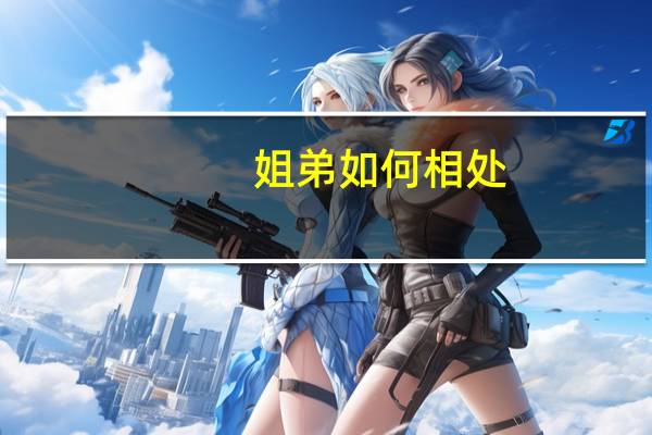 姐弟如何相处