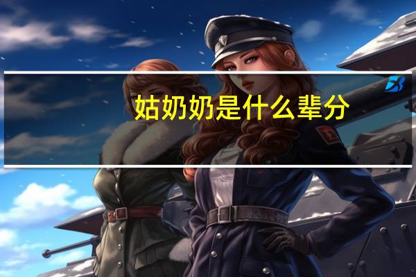姑奶奶是什么辈分