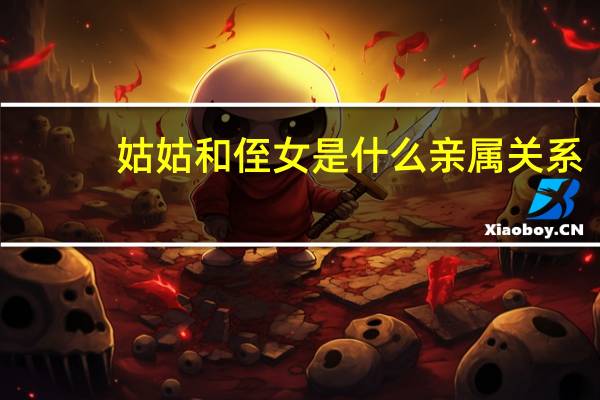 姑姑和侄女是什么亲属关系