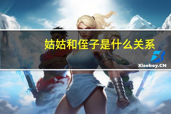 姑姑和侄子是什么关系