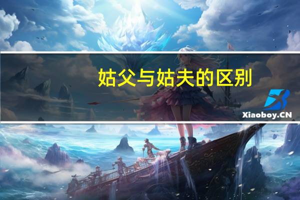 姑父与姑夫的区别
