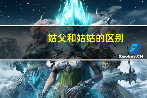 姑父和姑姑的区别
