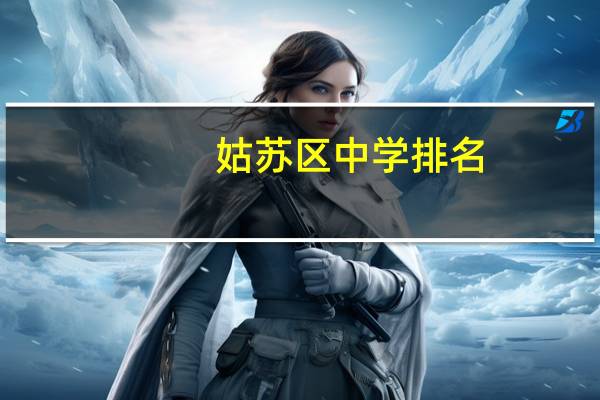 姑苏区中学排名