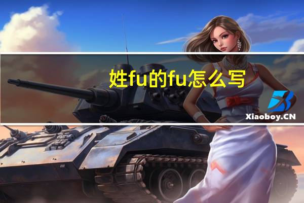 姓fu的fu怎么写