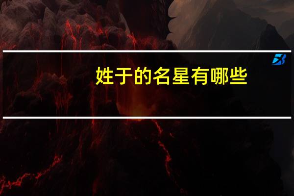 姓于的名星有哪些