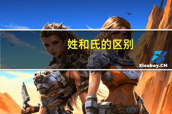姓和氏的区别