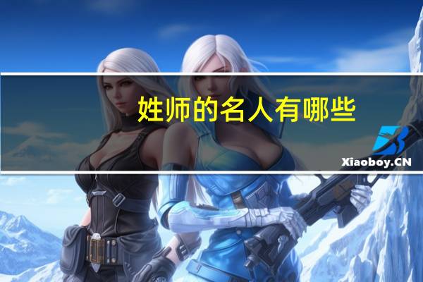 姓师的名人有哪些