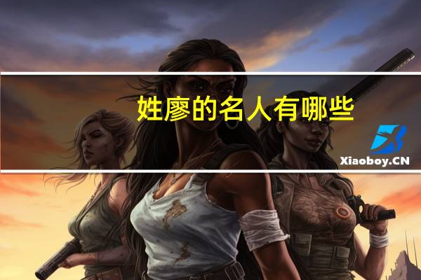 姓廖的名人有哪些