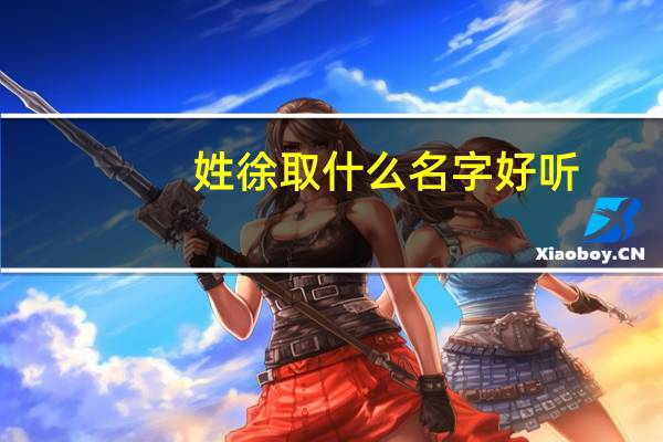 姓徐取什么名字好听