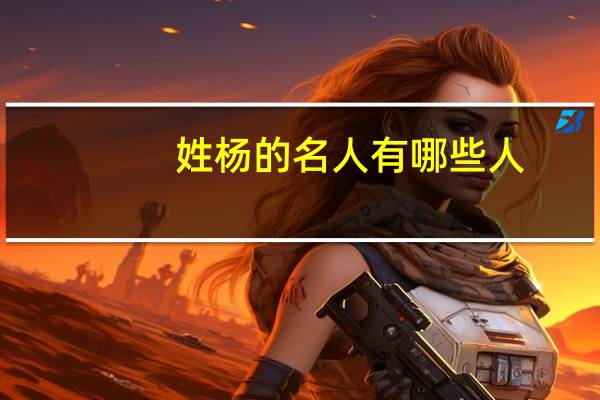 姓杨的名人有哪些人