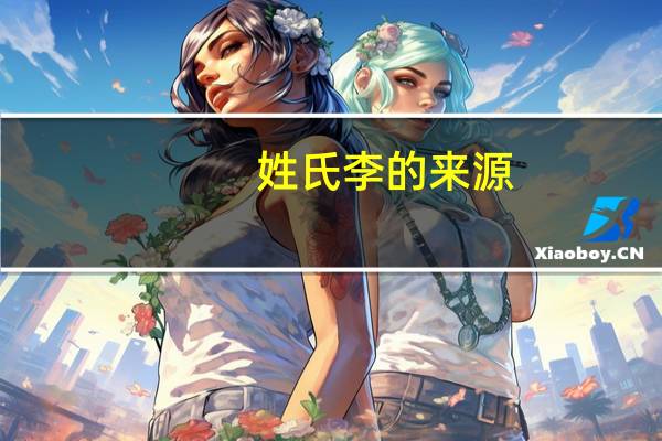姓氏李的来源