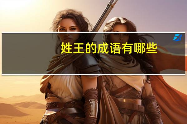 姓王的成语有哪些