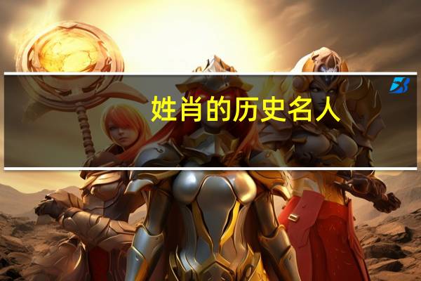 姓肖的历史名人