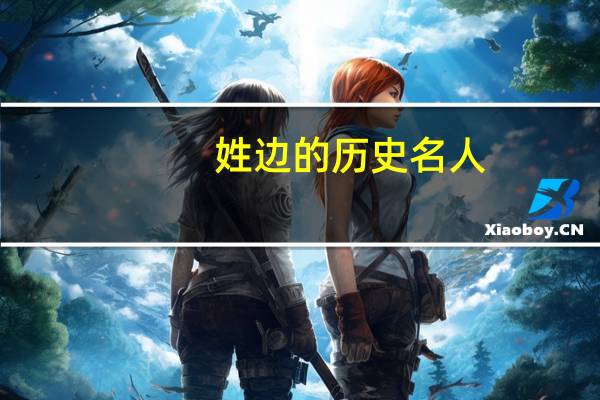 姓边的历史名人