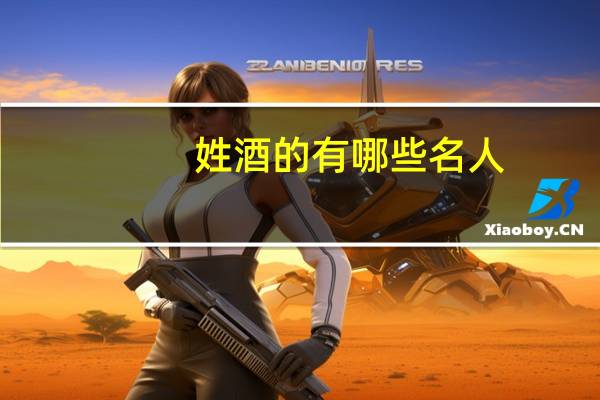 姓酒的有哪些名人