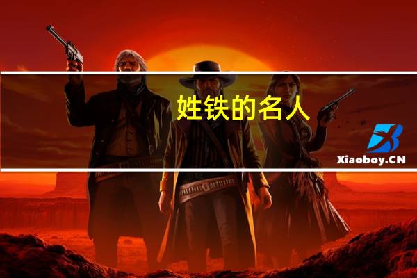 姓铁的名人