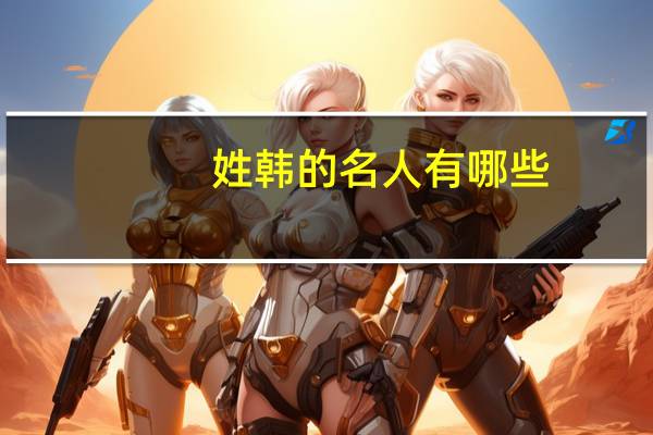 姓韩的名人有哪些