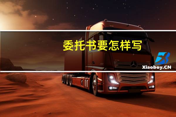 委托书要怎样写