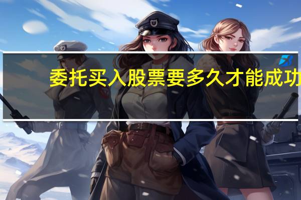 委托买入股票要多久才能成功