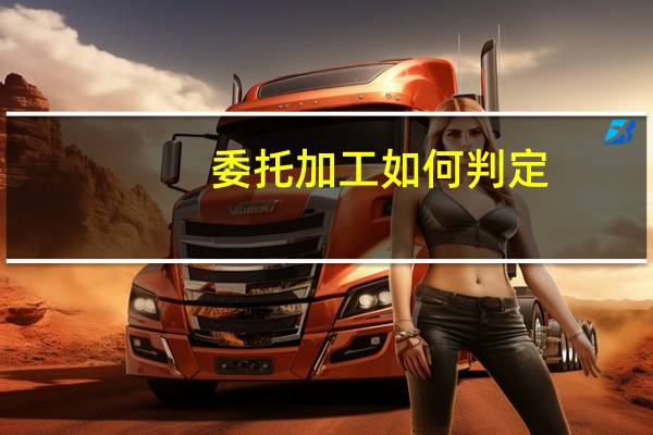 委托加工 如何判定
