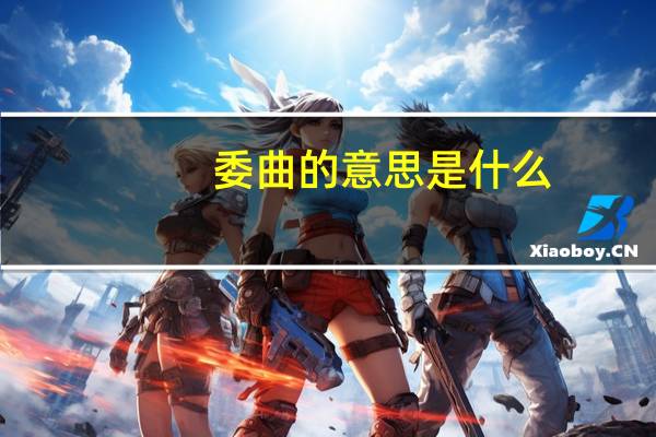 委曲的意思是什么