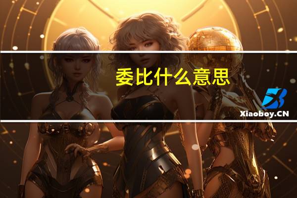委比什么意思