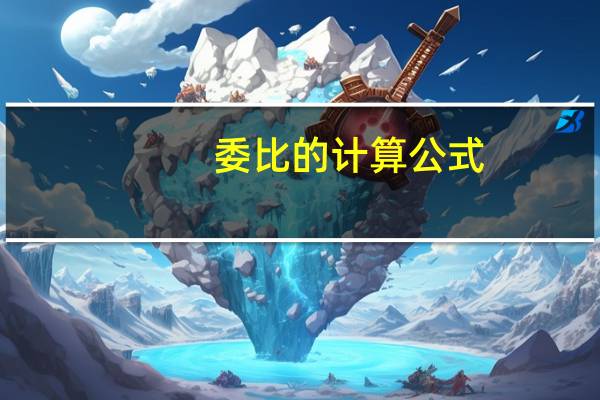 委比的计算公式
