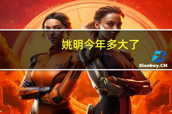 姚明今年多大了