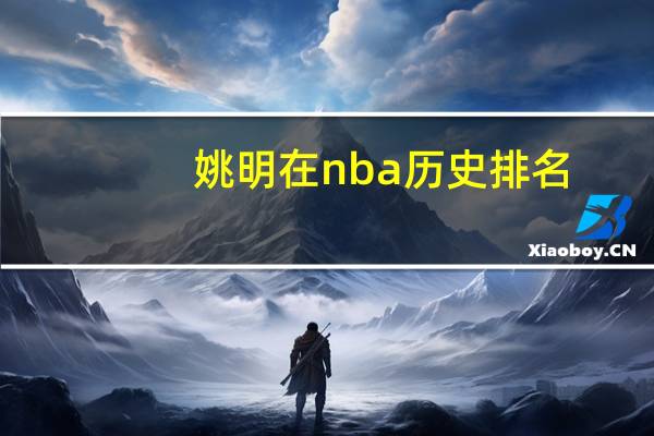 姚明在nba历史排名
