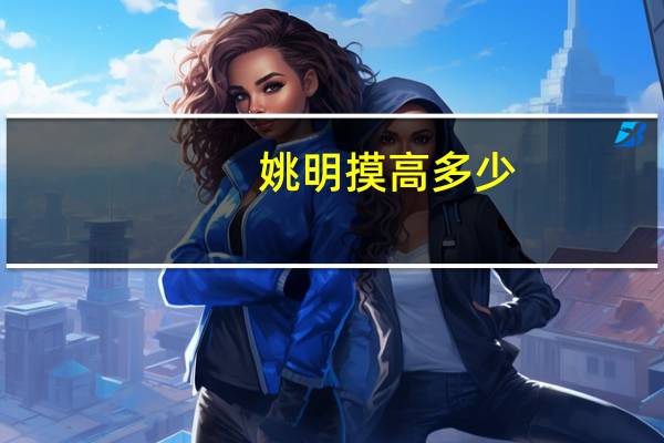 姚明摸高多少