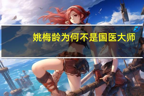 姚梅龄为何不是国医大师