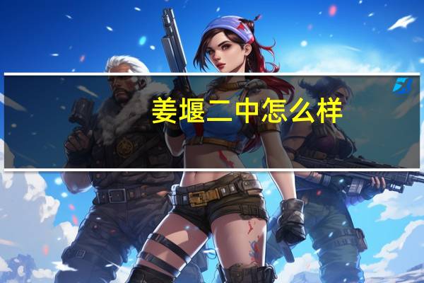 姜堰二中怎么样