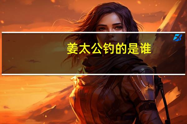 姜太公钓的是谁