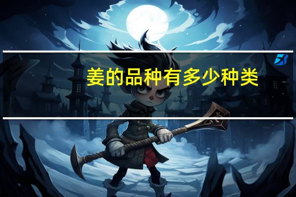 姜的品种有多少种类