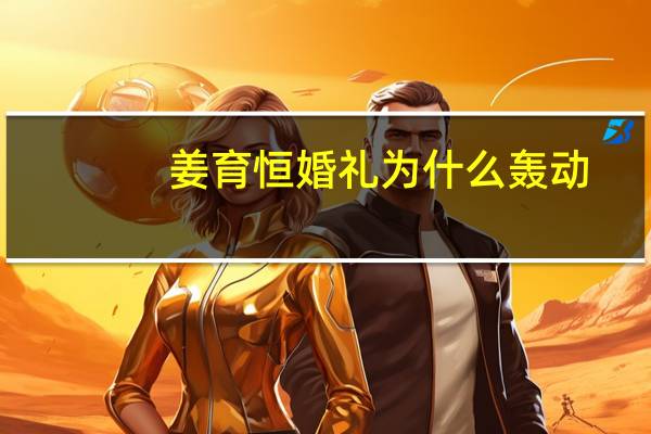 姜育恒婚礼为什么轰动