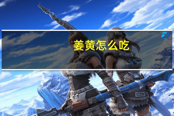 姜黄怎么吃
