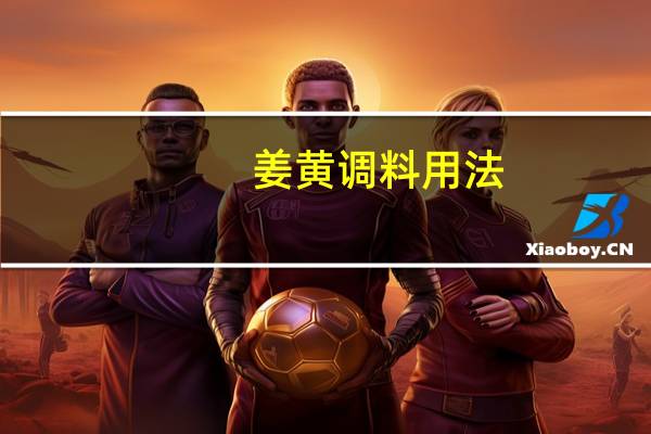 姜黄调料用法