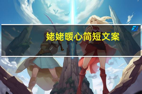 姥姥暖心简短文案