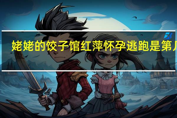 姥姥的饺子馆红萍怀孕逃跑是第几集