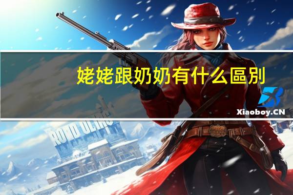 姥姥跟奶奶有什么區別